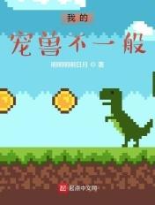 我的宠兽超厉害