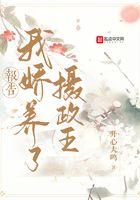 我娇养了反派摄政王全文免费阅读