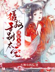 摄政王妃缠不停