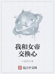 和女帝互换灵魂有哪些