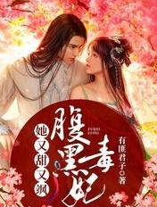 腹黑小毒妃皇叔免费阅读