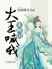 大王喊我来种田 星雨落凡尘