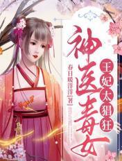 神医王毒妃不好惹