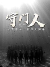 健康守门人