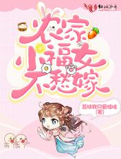 农家小福女无防盗章