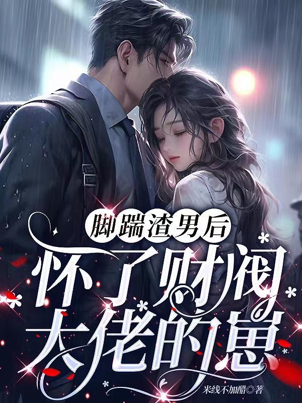 踹掉霸道渣攻后我怀孕了