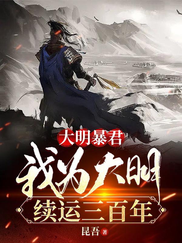 大明暴君我为大明续运三百年百度百科