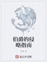 伯爵的残忍漫画
