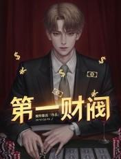 第一财阀韩国电影全集