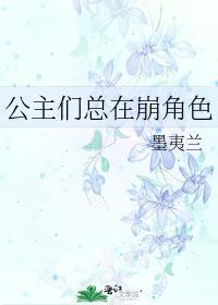 公主们总在崩角色笔趣阁