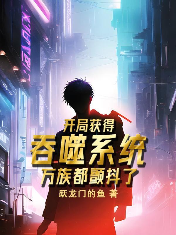 开局吞噬了一星