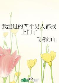 我渣过的四个男人都找上门了(穿越)