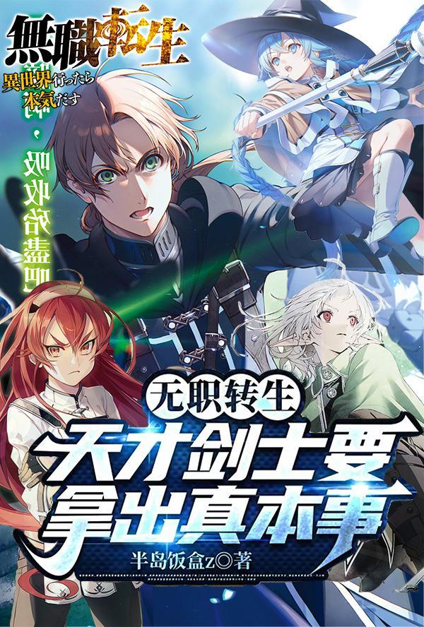 无职转生剑士排行