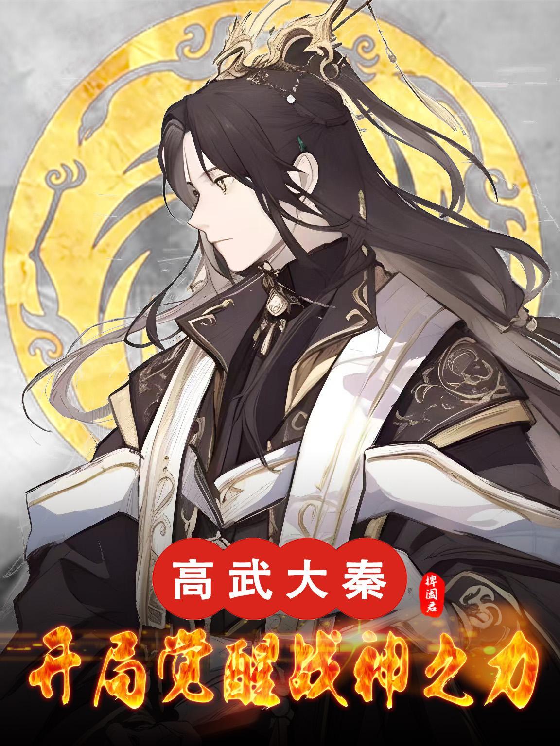 高武大秦123