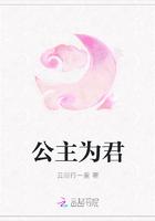 公主为臣