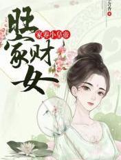 旺家农妇养包子发大财免费阅读全文