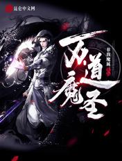 主角是万道魔宗少主凌霄