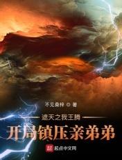 穿越遮天成为王腾的