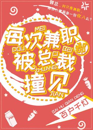 每次兼职都被总裁撞见百度