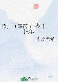 剑三江湖不见什么意思