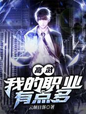 高武我的职业有点多TXT