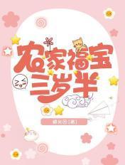 农家福宝三岁半TXT免费