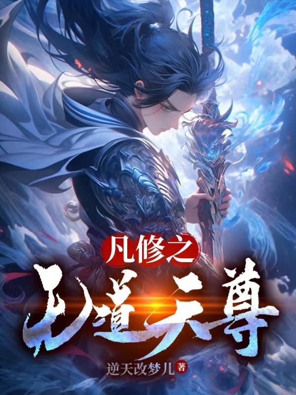 修道凡尘间笔下