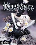 修罗特种兵牧神全文免费阅读最新章