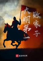 大明第一败家子虾仁动漫
