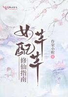 女配修仙攻略手册