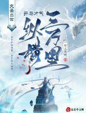 开局成为文圣