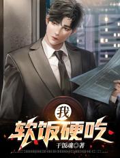 我软饭硬吃笔趣阁