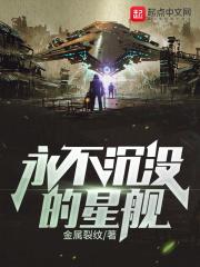 永不沉没的星舰txt八