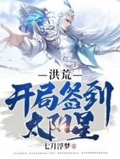 洪荒开局签到太阳星TXT
