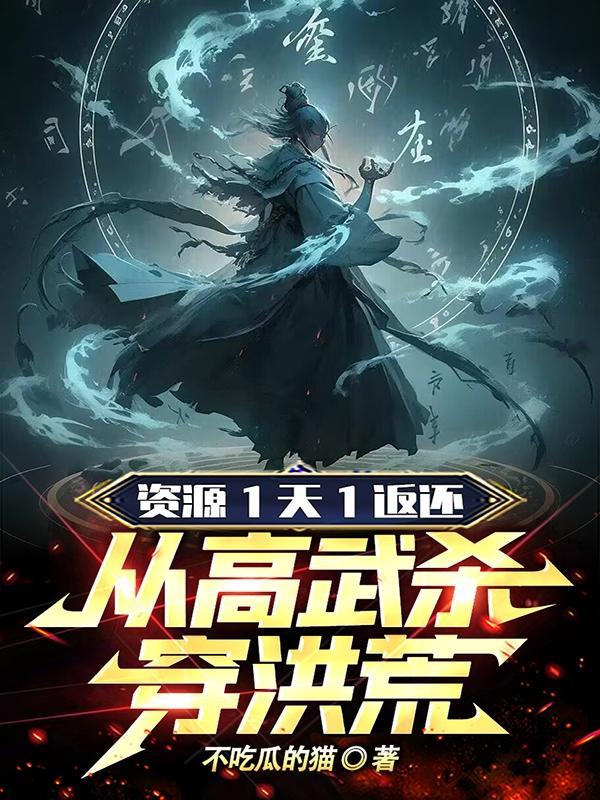 从高武穿越到低武