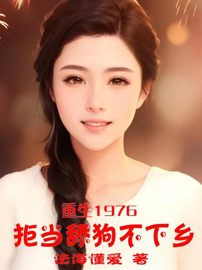 重生1976