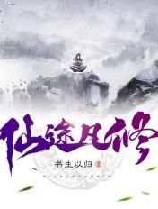 仙途凡修许易最终境界