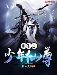 重生之少年仙尊佚名