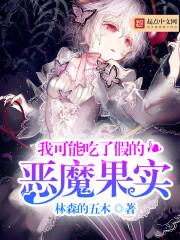 我可能吃了假的恶魔果实大概剧情分析
