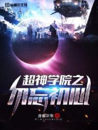 超神学院同人改编第一章