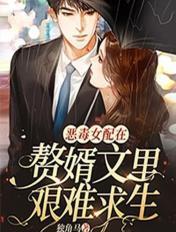 恶毒女配求生记(穿书)作者龙殊