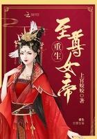 重生之女帝至尊