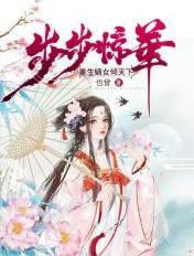 步步惊华