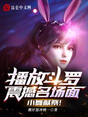 斗罗大陆小舞献祭的视频