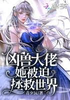 凶兽大佬们都宠爱我免费阅读