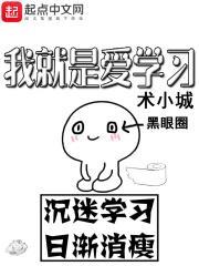 我就是喜欢学习