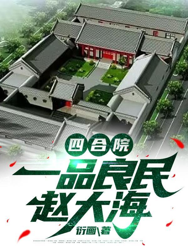 四合院娶于莉