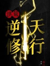 洪荒十大逆天功法