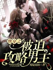快穿之被迫攻略反