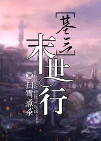 剑三 末世行